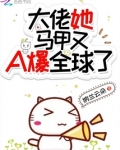全能大佬她马甲又A爆全球了