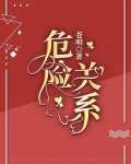 危险关系在线观看免费完整