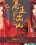 寨主出山，谋娶良玉