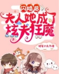 闪婚后,夫人她成了炫夫狂魔 蜡笔小丸子