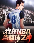nba我才是篮球之神免费观看
