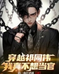 穿越祁同伟我真不想当官小说