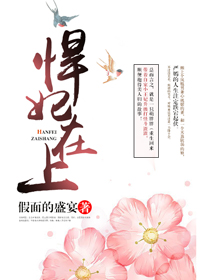 悍妃在上 假面的盛宴免费阅读