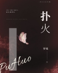 扑火
