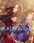 别这么冷淡