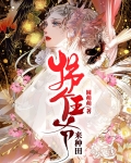 拐个王爷来种田母亲是郡主