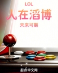 LOL：人在滔博，未来可期