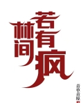林间若有疯