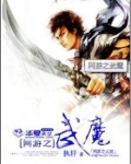 网游之魔武无双