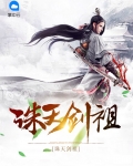 诛天剑祖