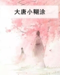 大唐小候