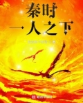 秦时:一人之下最新章节