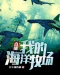 直播:我的海洋牧场