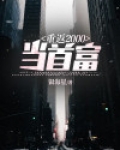 重返2000当首富