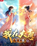 大唐讲棋主播