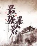 史上最强爆君