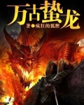 《万古龙帝》