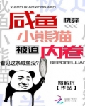 快穿：咸鱼小熊猫被迫内卷