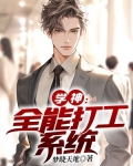 学神：全能打工系统
