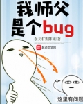 我师父是个bug主角是谁