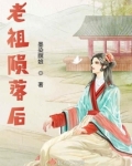 老祖殒落后