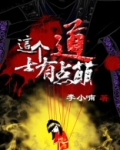 这个道士有点萌漫画