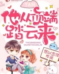 他从顶端踏云来