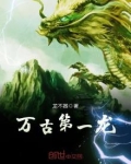 万古第一龙境界划分
