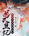 逆天丑妃王爷夜夜宠不够目录