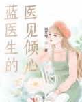 蓝医生的医见倾心完正版