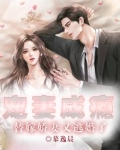 宠妻成瘾：替嫁娇妻又逃婚了