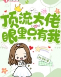 顶流大佬眼里只有我