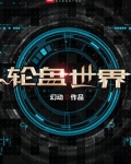 轮盘世界