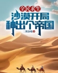 全民求生沙漠开局种出个帝国