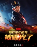 向往:修仙千年的我被曝光了