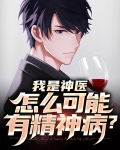 我是神医是什么生肖