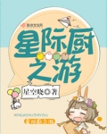 星际厨之游