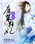 绝世废柴狂妃