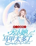 爷认输吧夫人她马甲太多了免费阅读