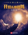 从破山拳开始无限模拟TXT下载