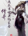 传奇:我在末世具现装备下载