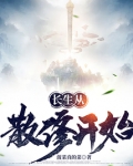 长生从散修开始