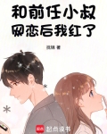和前男友他叔结婚后格格党