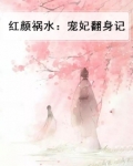 红颜祸水：宠妃翻身记