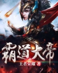 霸道大帝最新章节列表
