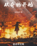从奇物开始