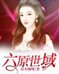 六原是什么