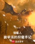 猎魔人狼学派的狩魔手记铭先生