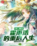 斗罗：绝世之霍雨浩的重启人生