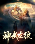 神武龙纹